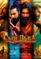  Сын льва смотреть онлайн (2025) 