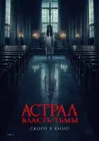  Власть тьмы смотреть онлайн (2024) 