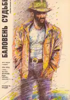  Баловень судьбы смотреть онлайн (1988) 
