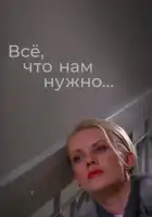  Всё, что нам нужно... смотреть онлайн сериал 1 сезон 