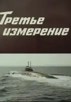  Третье измерение смотреть онлайн фильм 1 сезон 