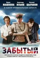  Забытый смотреть онлайн сериал 1 сезон 