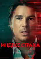  Индекс страха смотреть онлайн сериал 1 сезон 