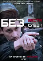  Без следа смотреть онлайн сериал 1 сезон 