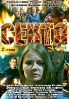  Секта смотреть онлайн сериал 1 сезон 