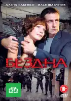  Бездна смотреть онлайн сериал 1 сезон 