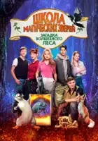  Школа магических зверей 3 смотреть онлайн (2024) 