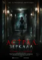 Астрал. Зеркала смотреть онлайн (2024) 
