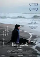  658 км, путешествие Ёко смотреть онлайн (2023) 