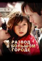  Развод в большом городе смотреть онлайн (2012) 