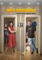  Моя половина смотреть онлайн (2024) 