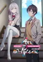  Аля иногда кокетничает со мной по-русски смотреть онлайн аниме сериал 1 сезон 