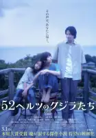  52-герцевые киты смотреть онлайн (2024) 