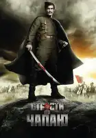  Страсти по Чапаю смотреть онлайн сериал 1 сезон 