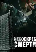  Небоскреб смерти смотреть онлайн (2011) 