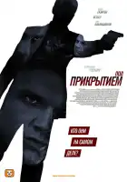  Под прикрытием смотреть онлайн сериал 1 сезон 