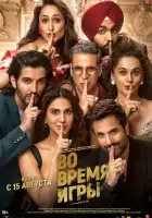  Во время игры смотреть онлайн (2024) 