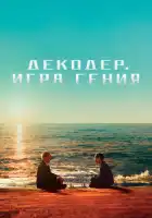  Декодер. Игра гения смотреть онлайн (2024) 