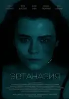  Эвтаназия смотреть онлайн (2024) 