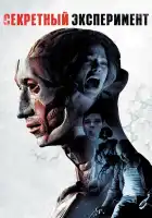  Секретный эксперимент смотреть онлайн (2012) 