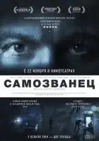  Самозванец смотреть онлайн (2012) 