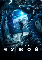  Миссия: Чужой смотреть онлайн (2024) 