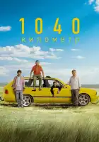  1040 километр смотреть онлайн (2024) 