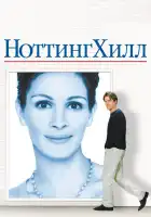  Ноттинг Хилл смотреть онлайн (1999) 