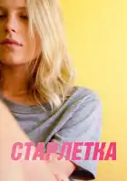  Старлетка смотреть онлайн (2012) 