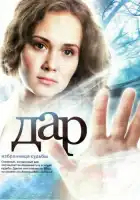  Дар смотреть онлайн сериал 1 сезон 