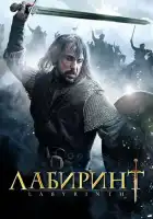  Лабиринт смотреть онлайн сериал 1 сезон 