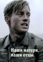  Наши матери, наши отцы смотреть онлайн сериал 1 сезон 