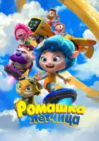  Ромашка-лётчица смотреть онлайн (2024) 