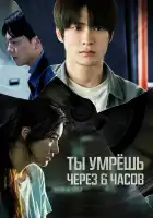  Ты умрёшь через 6 часов смотреть онлайн (2024) 