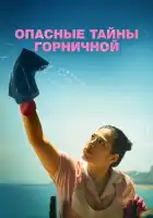  Опасные тайны горничной смотреть онлайн (2023) 