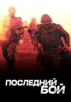  Последний бой смотреть онлайн сериал 1 сезон 