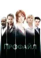  Профайл смотреть онлайн сериал 1-2 сезон 