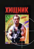  Хищник смотреть онлайн (1987) 