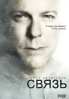  Связь смотреть онлайн сериал 1-2 сезон 