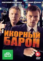  Икорный барон смотреть онлайн сериал 1 сезон 