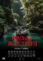  Роковая экспедиция смотреть онлайн (2024) 