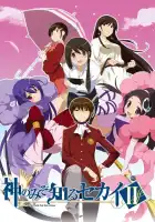  Одному лишь Богу ведомый мир смотреть онлайн аниме сериал 1 сезон 