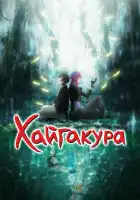  Хайгакура смотреть онлайн аниме сериал 1 сезон 