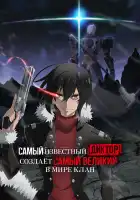  Самый известный диктор создаёт самый великий в мире клан смотреть онлайн аниме сериал 1 сезон 