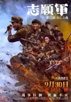  Добровольцы: Битва не на жизнь, а на смерть смотреть онлайн (2024) 