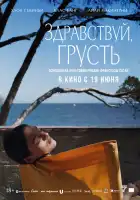  Здравствуй, грусть смотреть онлайн (2024) 