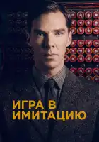  Игра в имитацию смотреть онлайн (2014) 