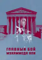  Главный бой Мухаммеда Али смотреть онлайн (2013) 