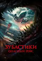  Зубастики. Опасный рейс смотреть онлайн (2024) 