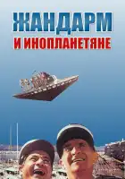  Жандарм и инопланетяне смотреть онлайн (1978) 